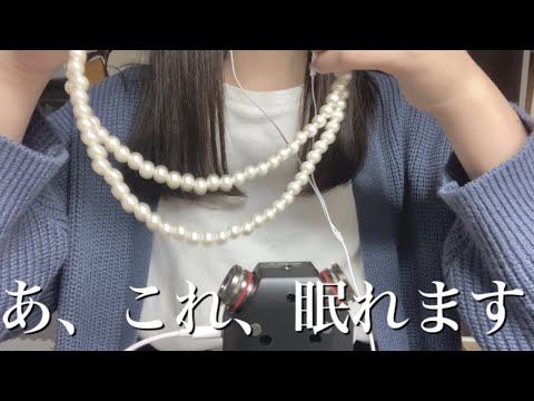 【ASMR 睡眠導入】パールネックレスの音は安眠効果抜群でした