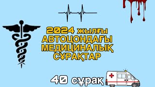 2024 ЖЫЛҒЫ АВТОЦОНДАҒЫ МЕДИЦИНАЛЫҚ СҰРАҚТАР.ПРАВА АЛҒЫН КЕЛСЕ ОСЫНЫ КӨР