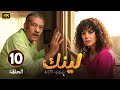 الحلقة 10 من مسلسل لينك بطولة رانيا يوسف و سيد رجب 2025 