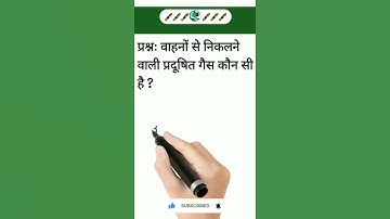 Environment MCQ | पर्यावरण प्रश्न #shorts #youtubeshorts