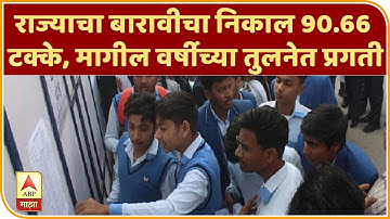 Maharashtra HSC Results | राज्याचा बारावीचा निकाल 90.66 टक्के, मागील वर्षीच्या तुलनेत प्रगती