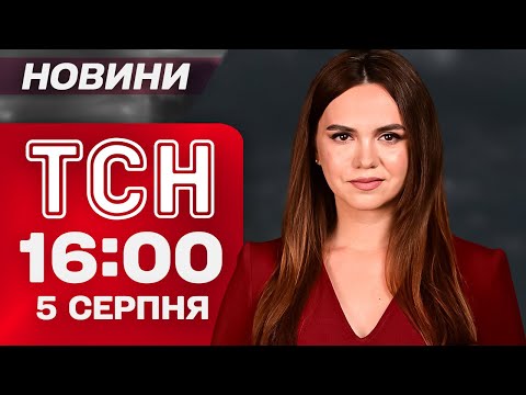 ТСН 16:00 НОВИНИ 5 СЕРПНЯ. Обстріл ЛОЗОВОЇ! В’язниця для подруги ПУТІНА! Подяка ДОНОРУ