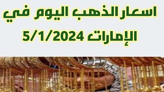 اسعار الذهب في الامارات اليوم / سعر الذهب اليوم في الإمارات 5/1/2024