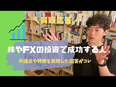 質問「株やFXトレーダーで成功する人達の共通点」に対するDaiGoの回答がコレ