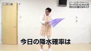 代走みつくに「いってらっしゃい」の代わりに使えるギャグ　(1)傘編