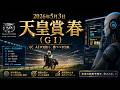 【中央競馬】AI+オッズ 解析ソフト Tesoro IA Odds Ver2.3.4　2026年5月3日（日）天皇賞 春（GⅠ）