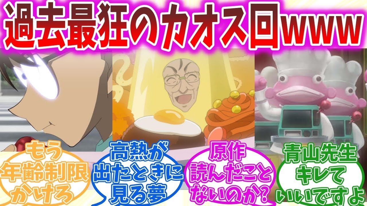 名探偵コナンの最新話が歴史に残るカオス回で炎上www【天才レストラン】【反応集】