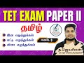 TET PAPER 2 2026 📚 தமிழ் 🎯 இன எழுத்துக்கள், சுட்டு, வினா எழுத்துக்கள் 📚 TRB TET Exam 2026