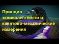 Принцип эквивалентности и квантово-механические измерения