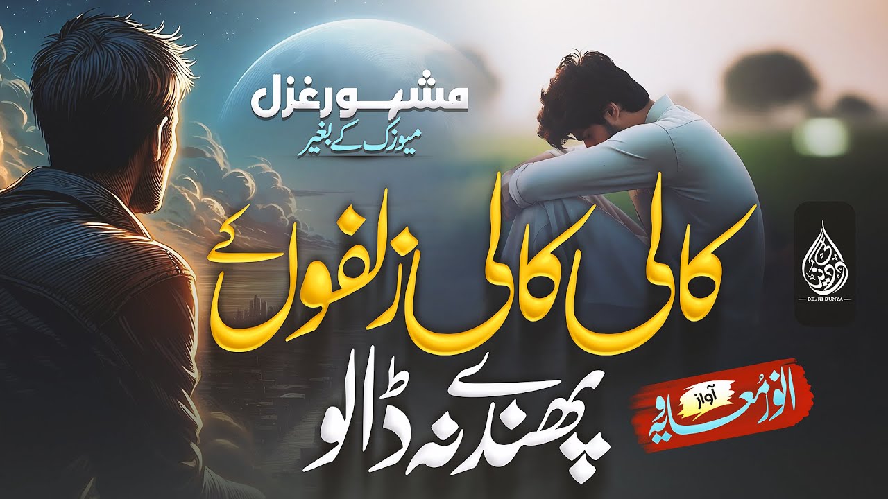 Without Music Most famous Urdu Ghazal - Kali kali Zulfon Ke Phande Na Dalo | Dil ki dunya