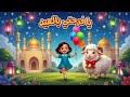 أغاني عيد الأضحى 2026 للأطفال أغنية يا فرحتي بالعيد
