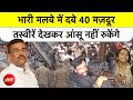 Kolkata Warehouse Collapse: भारी मलबे में दबे 40 मज़दूर तस्वीरें देखकर आंसू नहीं रुकेंगे | Top News
