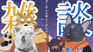 【忠犬わちゃ公＆黒猫龍星】可愛いワンちゃんとお話するにゃよ～！【コラボ雑談】