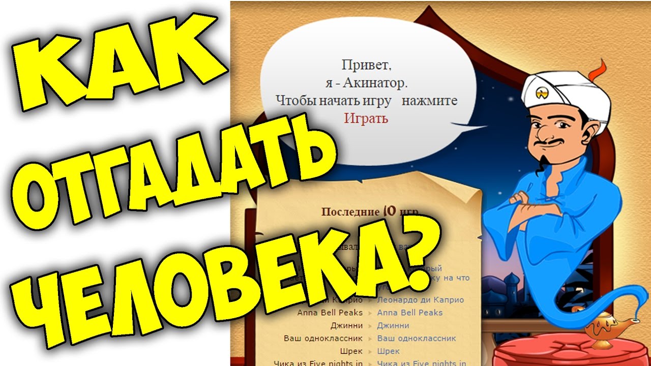 Как играть в угадай человека с алисой. Как АКИНАТОР отгадывает людей. Как отгадывает о АКИНАТОР. Кевин Дэй АКИНАТОР как отгадать. Сколько Джинни дают за АКИНАТОР.