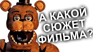 ФИЛЬМ FNAF - ВЫЙДЕТ !