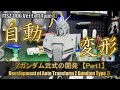 【Part1】自動変形Zガンダム弐式の開発