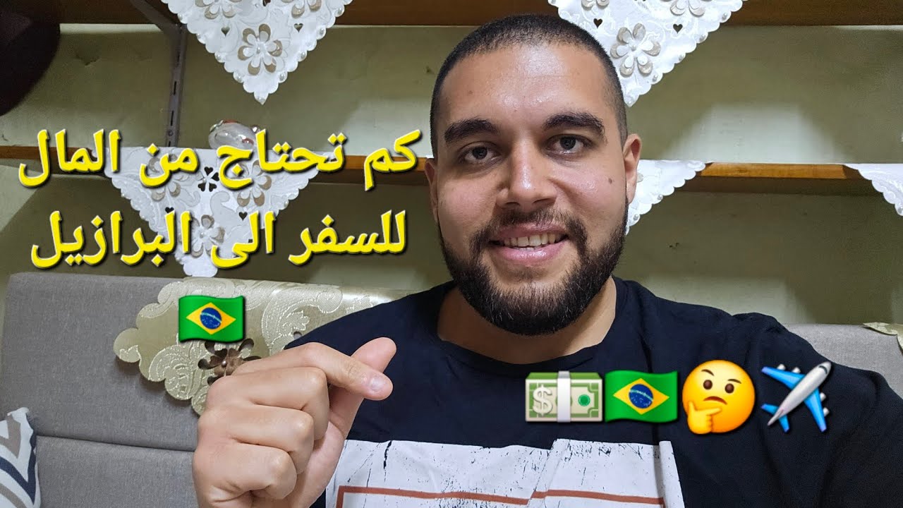 محتاج كام فلوس عشان تسافر البرازيل Brasil