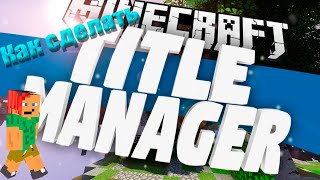 Как сделать TitleManager плагин | Обзор плагина TitleManager | Aternos