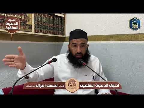 التعليق على رسالة «أصول الدعوة السلفية» | المجلس 7 | الأستاذ أبو عبد الله لحسن أمزال حفظه الله