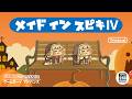メイドイン ｽﾋﾟｷⅣ【新作ミニゲーム｜トリッカル】