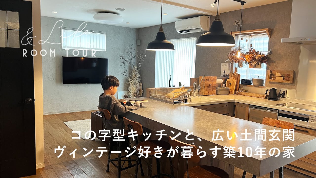 【ルームツアー】コの字型キッチンと、広い土間玄関ヴィンテージ好きが暮らす築10年の家｜デザイナーズハウス｜注文住宅｜リノベーション｜インテリアコーディネート｜パパママハウス｜PMH