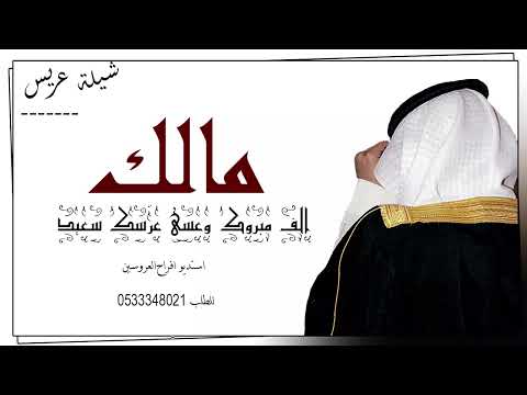 شيلة باسم مالك شيلة العريس مالك الف مبروك وعسى عرسك سعيد استديو شيلات