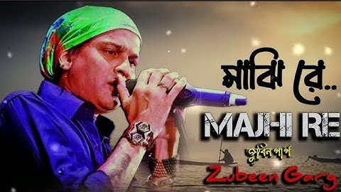 Majhi Re | Zubeen Garg | জুবিন গার্গের সেরা গান মাঝি রে | Lyrical Raju Saha | Heart Teaching Song
