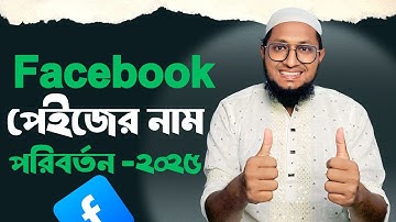 কিভাবে ফেইসবুক পেইজ এর নাম পরিবর্তন করবেন ? নতুন নিয়মে ২০২৫, how to change Facebook page name 2025?
