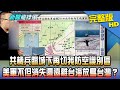 【完整版】共機兵臨城下再切我防空識別區　美軍不但消失還「遠離台海」放鳥台灣？2020.09.14《新聞龍捲風》