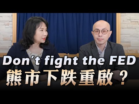 '23.03.09【財經起床號】黃詣庭談「Don’t fight the FED 熊市下跌重啟？」