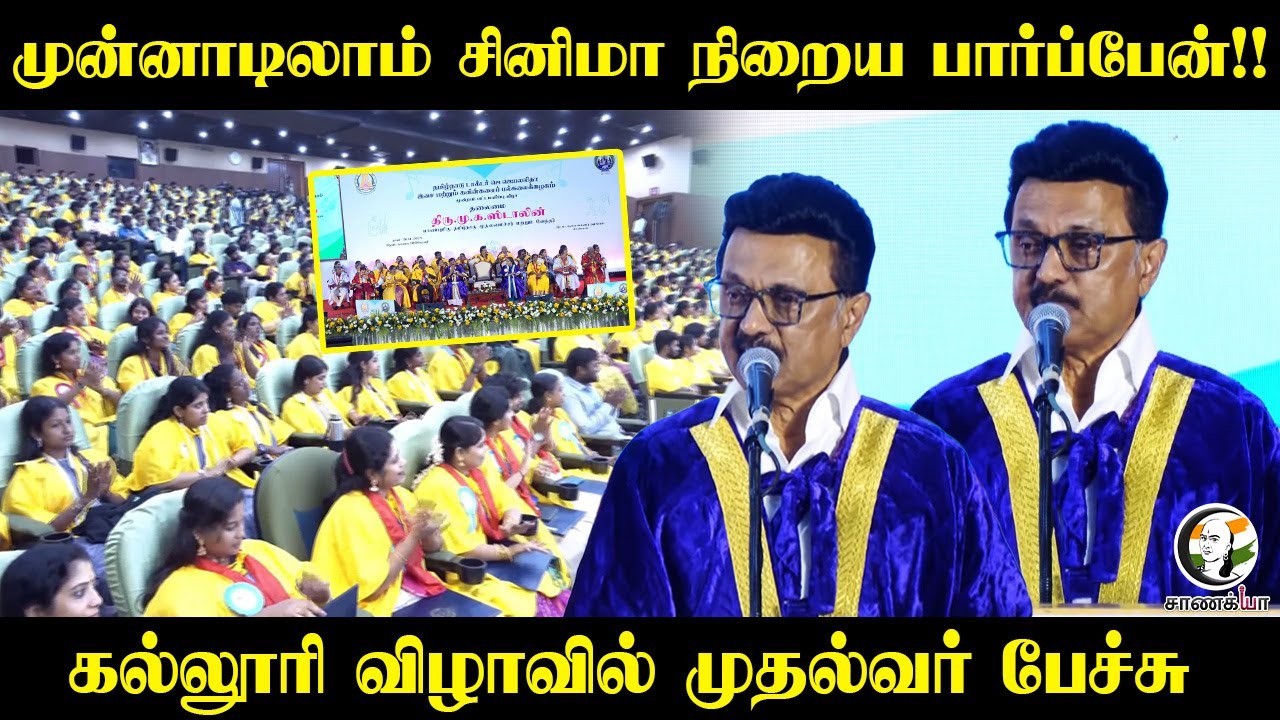 ⁣முன்னாடிலாம் Cinema நிறைய பார்ப்பேன்!| Graduation Ceremony|  CM Stalin |Dr. Jayalalitha University