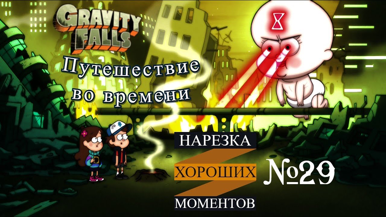 Гравити фолз машина времени