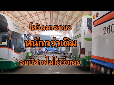 ผลกระทบจากโควิดรอบ3หนักกว่าเดิมรถบัสบริษัทชัยภูมิจงเจริญขนส่ง จำกัดจ.ชัยภูมิจอดเป็นแถวไม่ได้ออกวิ่ง