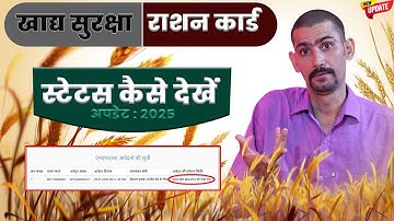 खाद्य सुरक्षा राशन कार्ड स्टेटस कैसे देखें 2025 |Khadya Surksha Ration Card Status Kaise check kare