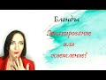 Декапирование или осветление?