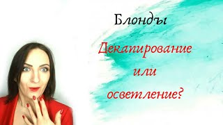 Декапирование или осветление? Декапирование или осветление?
