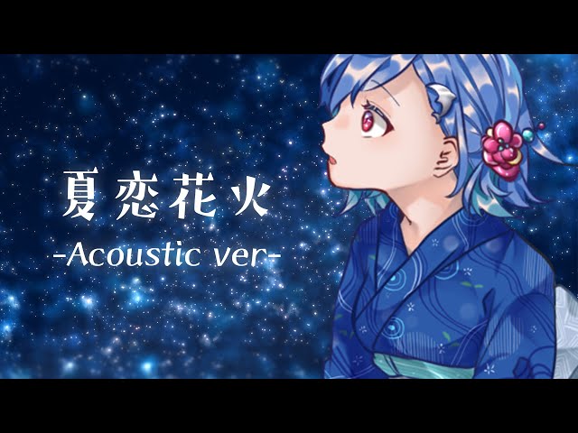 夏恋花火-Acoustic ver- covered by 西園チグサのサムネイル