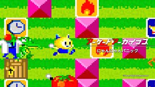 にゃんにゃぱす アーケードアーカイブス にゃんにゃんパニック | アーケード