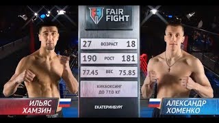 Ильяс Хамзин vs Александр Хоменко | Турнир  Fair Fight VIII | Полный бой