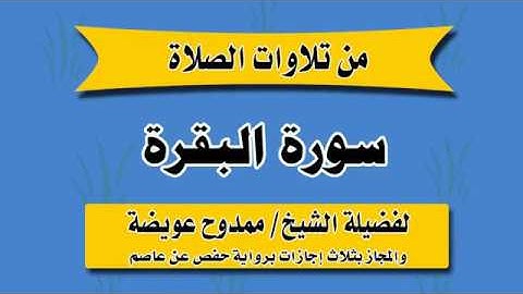 سورة البقرة للقارئ الشيخ ممدوح عويضه