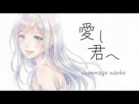 【愛し君へ/森山直太朗】AI女子がしっとり歌ってみた