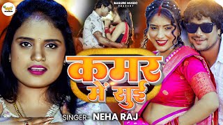 #Video | कमर में सुई | #Neha Raj | Kamar Me Sui | Ft - Manisha Pandey | New Bhojpuri Song 2023