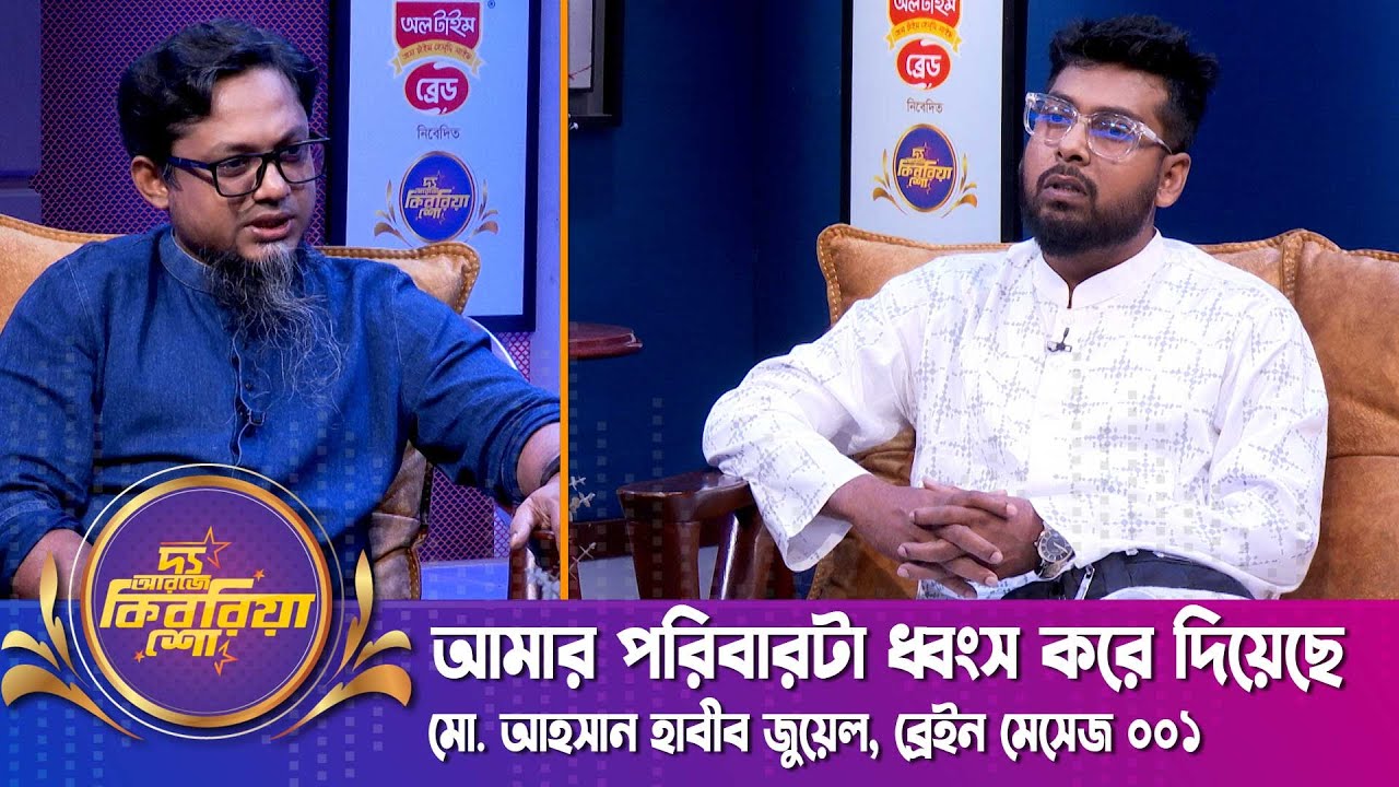 আমার পরিবারটা ধ্বং*স করে দিয়েছে | আহসান হাবীব জুয়েল | ব্রেইন মেসেজ ০০১ | দ্য আরজে কিবরিয়া শো | Nexus