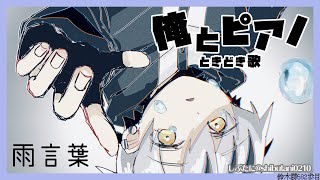 ピアノ弾き語り練習「雨言葉 / Rain Drops 」 2021.11.15【鈴木勝/にじさんじ】