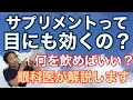 サプリメントって眼にも効くの？【東戸塚　片桐眼科クリニック】