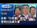 🔴【LIVE直播】 永和「川友會」成立　李四川出席大會│中視新聞 20260627