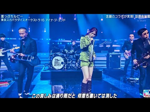 Mステ/東京スカパラダイスオーケストラVSアイナ・ジ・エンド「崖っぷちルビー」圧巻コラボ【Mステ】