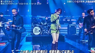 Mステ/東京スカパラダイスオーケストラVSアイナ・ジ・エンド「崖っぷちルビー」圧巻コラボ【Mステ】