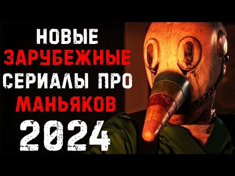 Новые сериалы 2024 про маньяков и серийных убийц, которые уже вышли. Часть 4