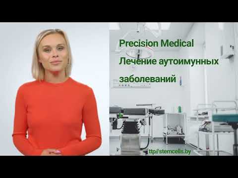 Precision Medical: лечение аутоиммунных заболеваний